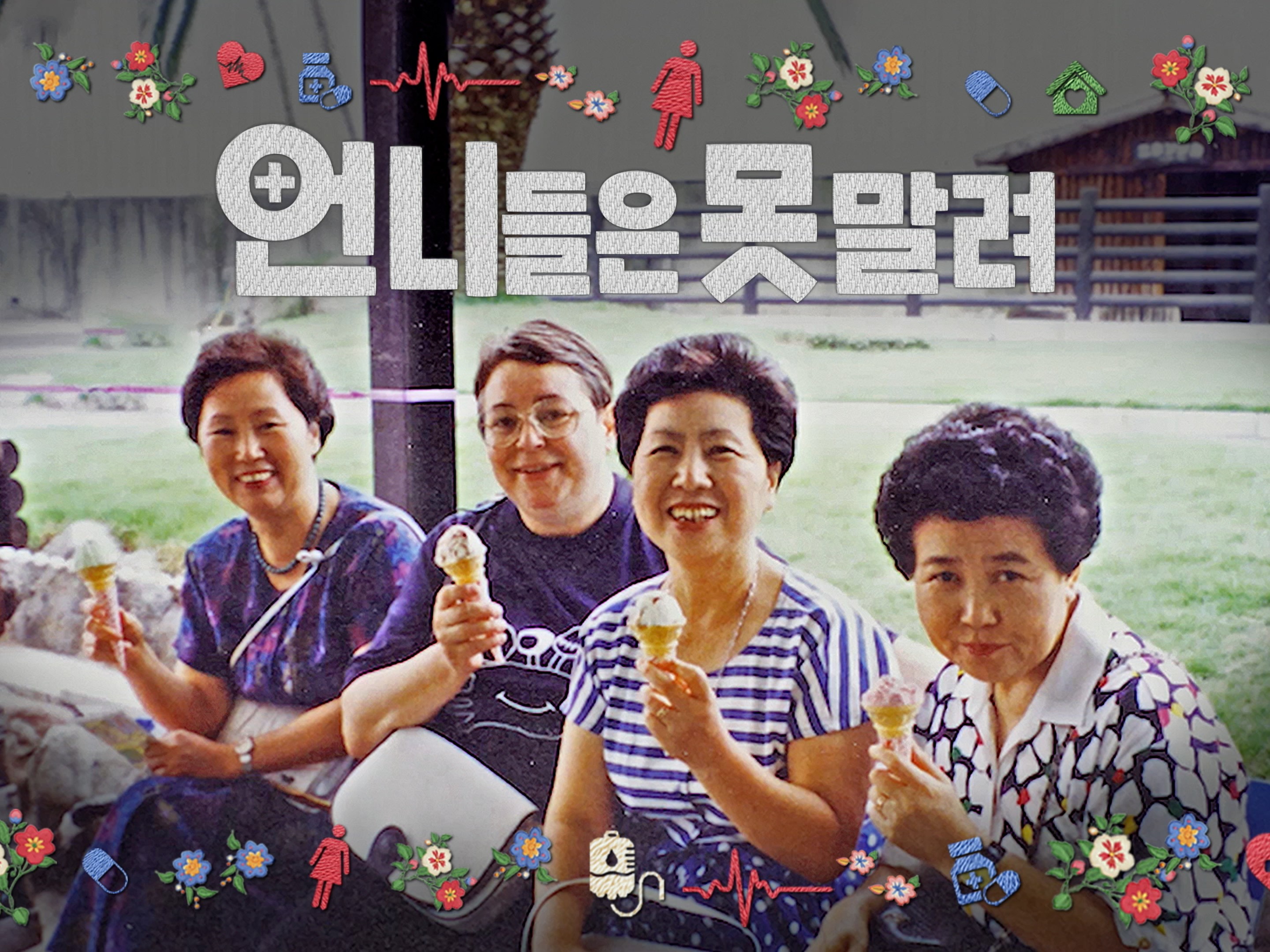 KBS 다큐인사이트 ‘언니들은 못 말려’
